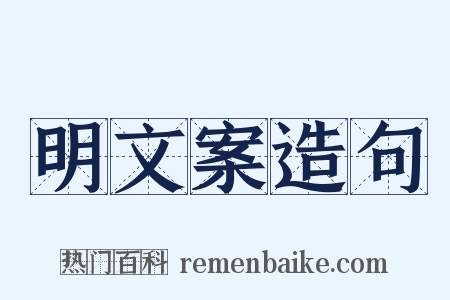 明文案造句是什么意思的图片